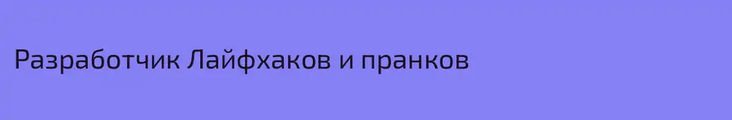 Разработчик Лайфхаков и пранков